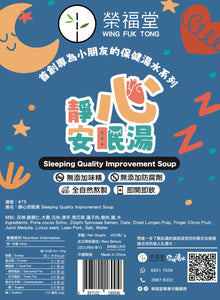 #75靜心安眠湯-兒童系列 Sleeping Quality Improvement Soup for Children
